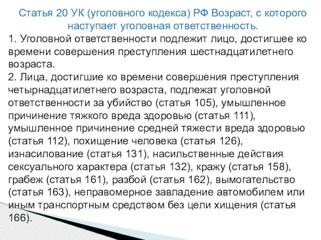 Статья 20 УК (уголовного кодекса) РФ Возраст, с которого наступает уголовная ответственность.