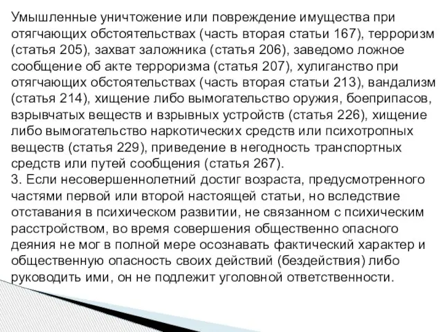 Умышленные уничтожение или повреждение имущества при отягчающих обстоятельствах (часть вторая статьи 167),