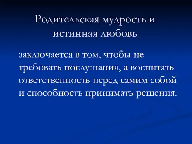 Родительская мудрость и истинная любовь заключается в том, чтобы не требовать послушания,