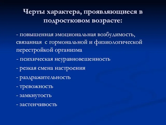 Черты характера, проявляющиеся в подростковом возрасте: - повышенная эмоциональная возбудимость, связанная с