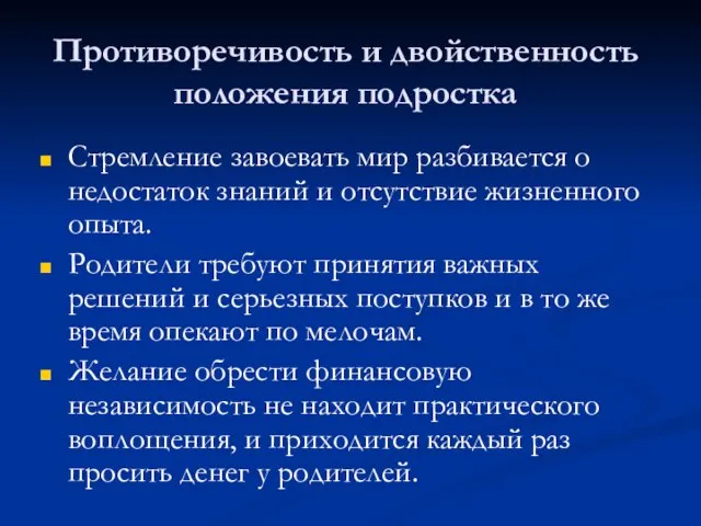 Противоречивость и двойственность положения подростка Стремление завоевать мир разбивается о недостаток знаний