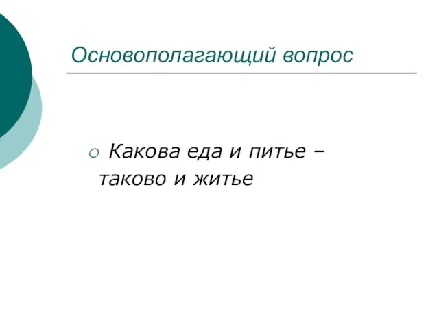 Основополагающий вопрос Какова еда и питье – таково и житье