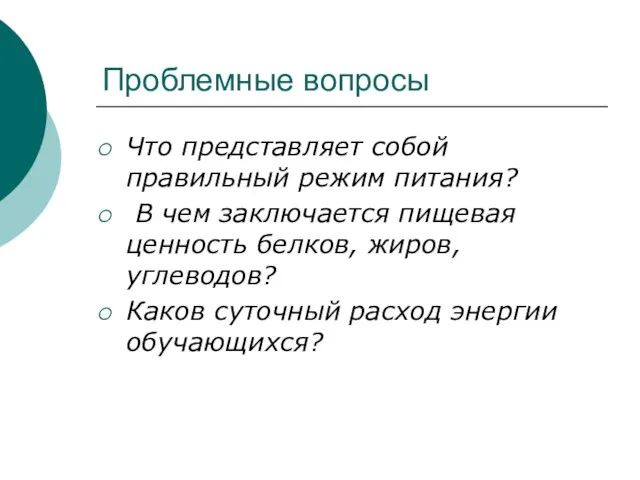 Проблемные вопросы Что представляет собой правильный режим питания? В чем заключается пищевая