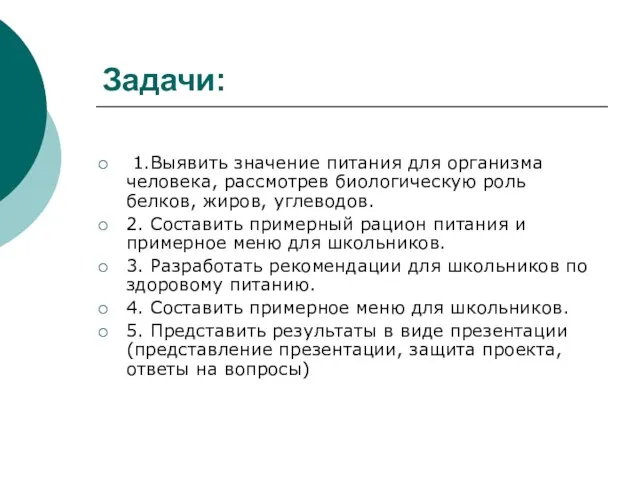 Задачи: 1.Выявить значение питания для организма человека, рассмотрев биологическую роль белков, жиров,