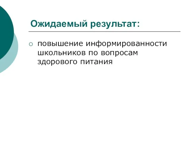 Ожидаемый результат: повышение информированности школьников по вопросам здорового питания