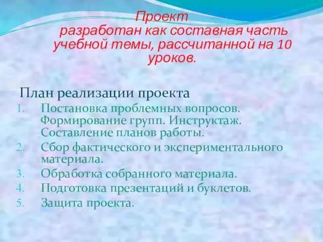 Проект разработан как составная часть учебной темы, рассчитанной на 10 уроков. План