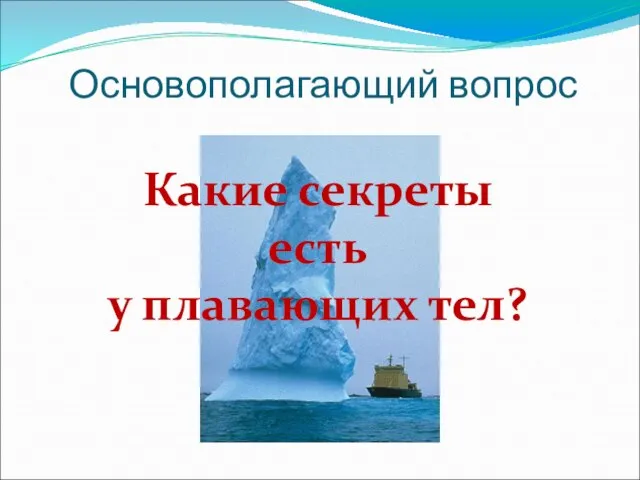 Основополагающий вопрос Какие секреты есть у плавающих тел?