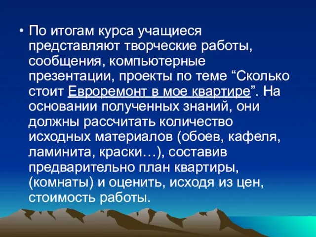 По итогам курса учащиеся представляют творческие работы, сообщения, компьютерные презентации, проекты по