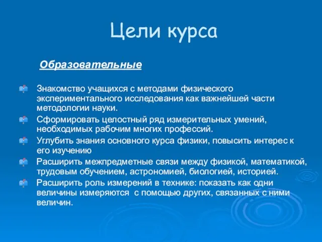 Цели курса Образовательные Знакомство учащихся с методами физического экспериментального исследования как важнейшей