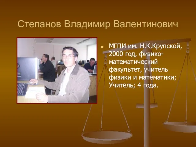 Степанов Владимир Валентинович МГПИ им. Н.К.Крупской, 2000 год, физико- математический факультет, учитель