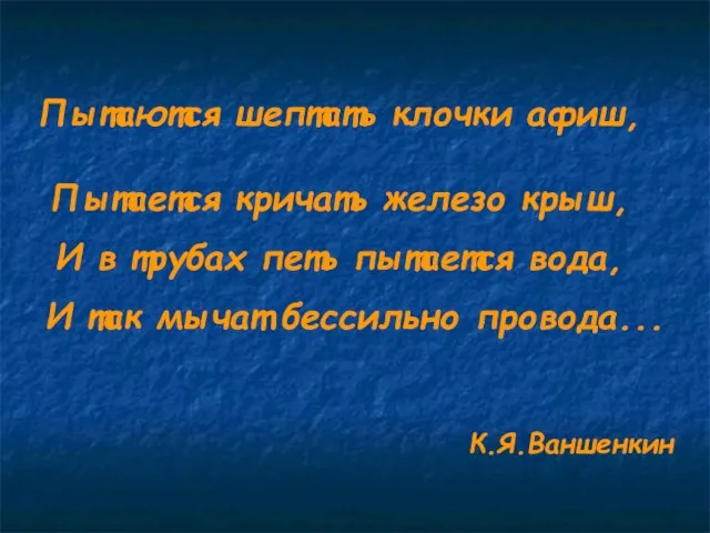 Пытаются шептать клочки афиш, Пытается кричать железо крыш, И в трубах петь