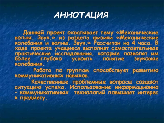 АННОТАЦИЯ Данный проект охватывает тему «Механические волны. Звук.» из раздела физики «Механические