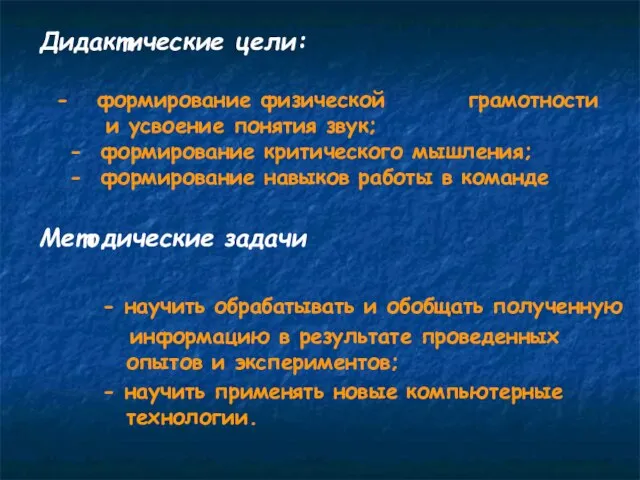 - научить обрабатывать и обобщать полученную информацию в результате проведенных опытов и