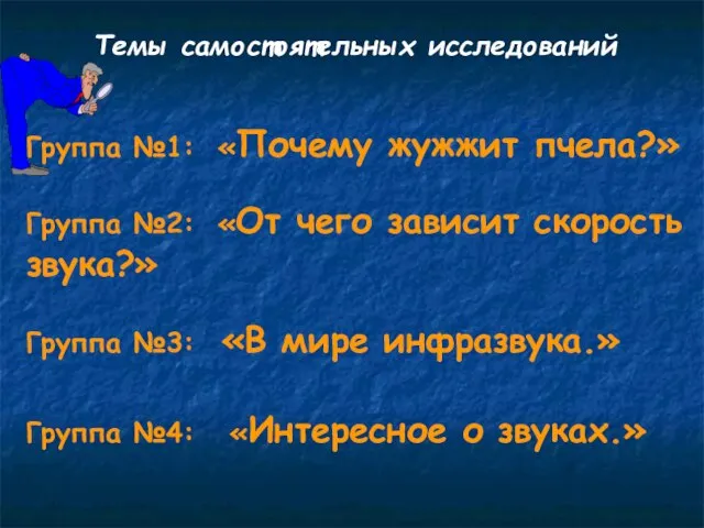 Темы самостоятельных исследований Группа №1: «Почему жужжит пчела?» Группа №2: «От чего