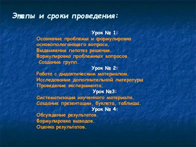 Урок № 1: Осознание проблемы и формулировка основополагающего вопроса. Выдвижение гипотез решения.