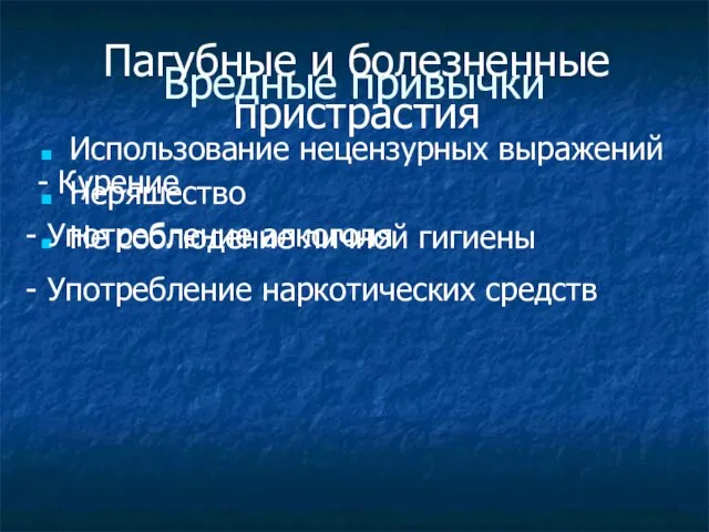 Вредные привычки Использование нецензурных выражений Неряшество Не соблюдение личной гигиены Пагубные и