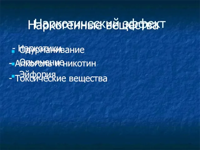 Наркотический эффект Одурманивание Опьянение Эйфория Наркогенные вещества - Наркотики Алкоголь и никотин Токсические вещества