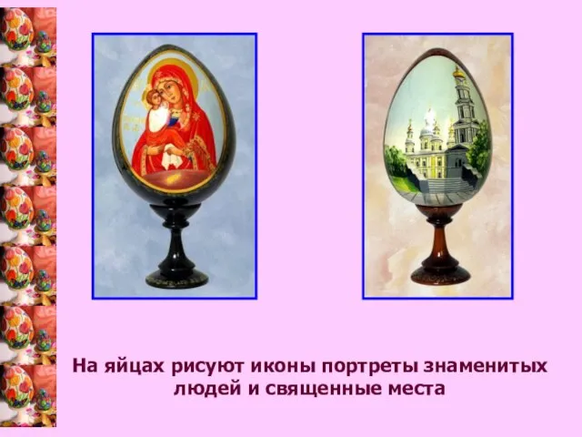 На яйцах рисуют иконы портреты знаменитых людей и священные места