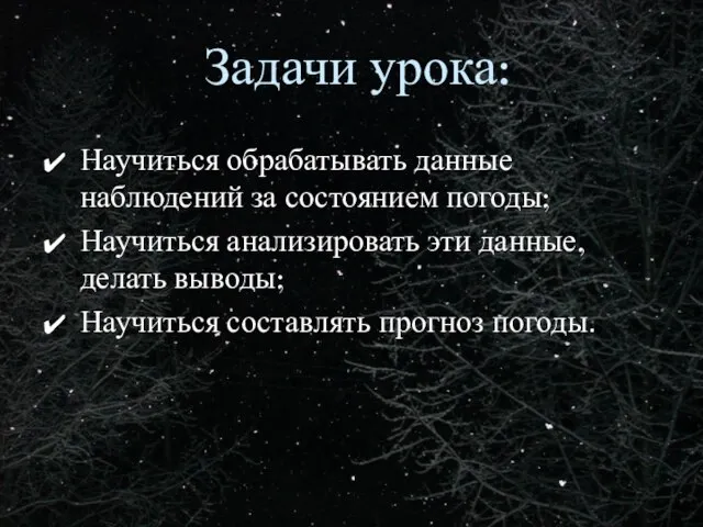 Задачи урока: Научиться обрабатывать данные наблюдений за состоянием погоды; Научиться анализировать эти