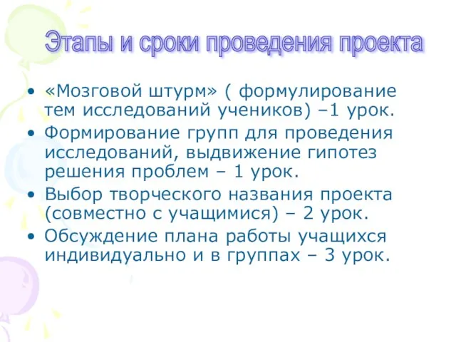 «Мозговой штурм» ( формулирование тем исследований учеников) –1 урок. Формирование групп для