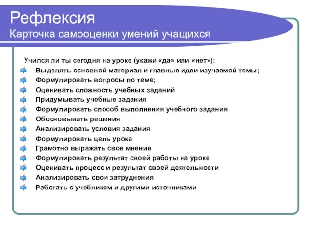 Рефлексия Карточка самооценки умений учащихся Учился ли ты сегодня на уроке (укажи