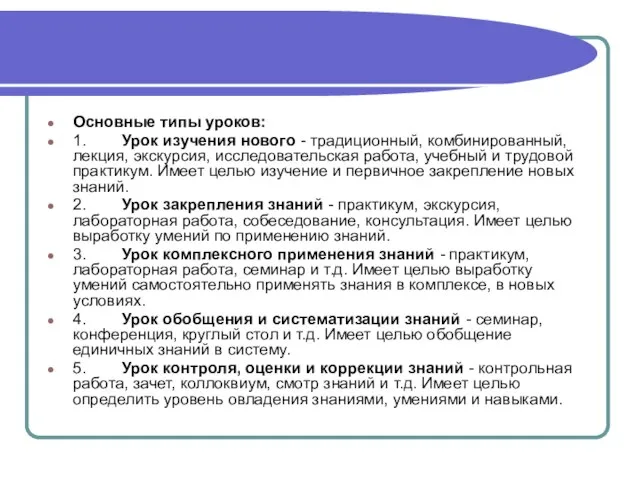 Основные типы уроков: 1. Урок изучения нового - традиционный, комбинированный, лекция, экскурсия,