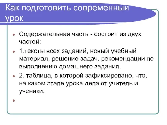 Как подготовить современный урок Содержательная часть - состоит из двух частей: 1.тексты