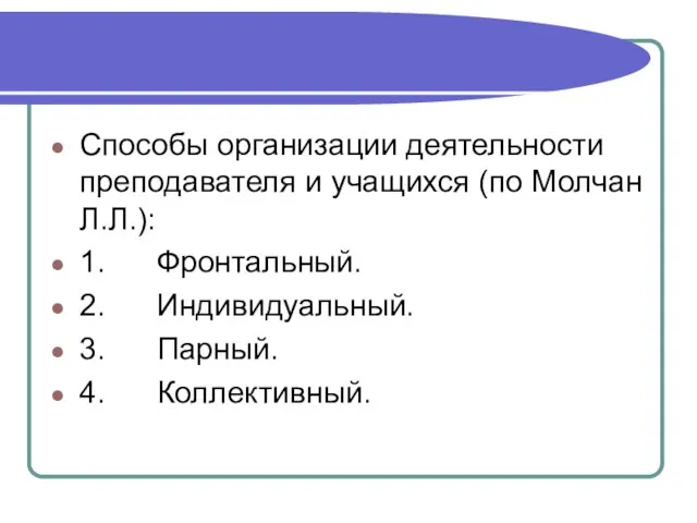 Способы организации деятельности преподавателя и учащихся (по Молчан Л.Л.): 1. Фронтальный. 2.