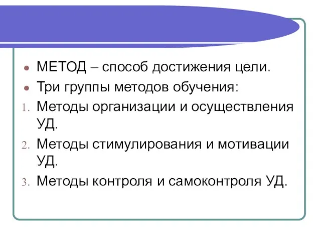 МЕТОД – способ достижения цели. Три группы методов обучения: Методы организации и