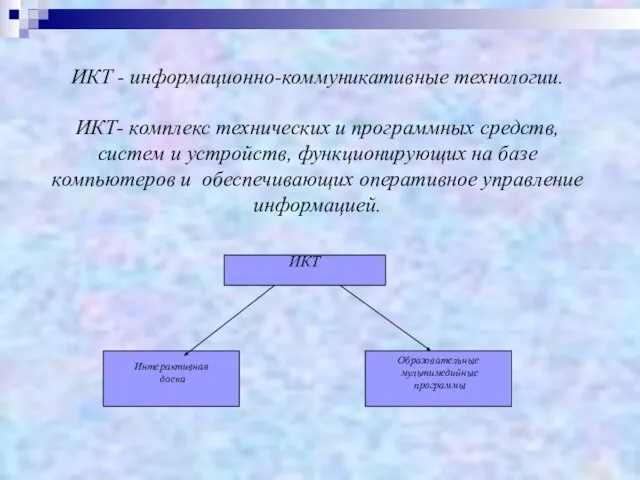 ИКТ - информационно-коммуникативные технологии. ИКТ- комплекс технических и программных средств, систем и