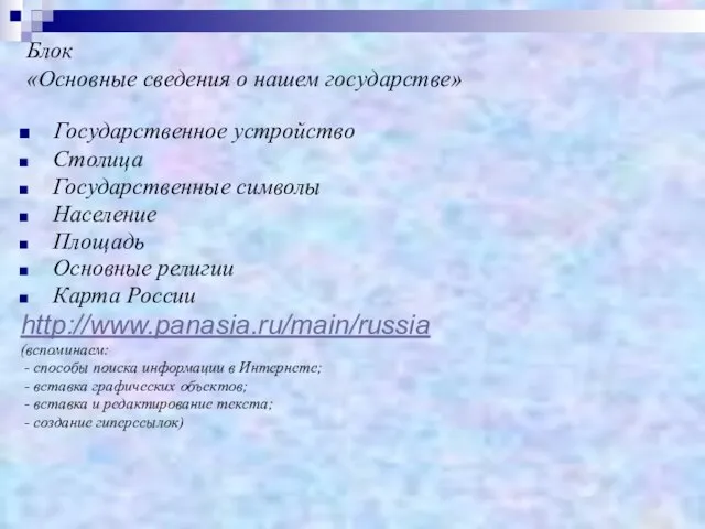 Блок «Основные сведения о нашем государстве» Государственное устройство Столица Государственные символы Население