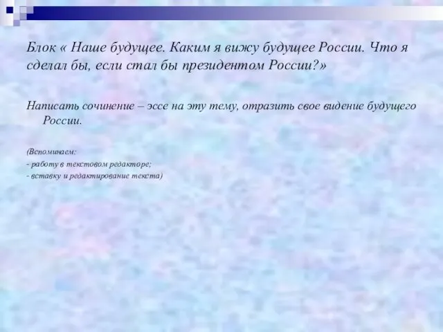 Блок « Наше будущее. Каким я вижу будущее России. Что я сделал