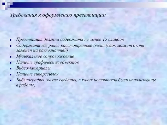 Требования к оформлению презентации: Презентация должна содержать не менее 15 слайдов Содержать