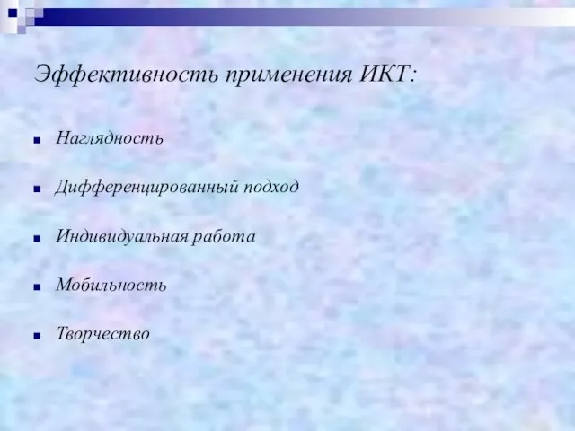 Эффективность применения ИКТ: Наглядность Дифференцированный подход Индивидуальная работа Мобильность Творчество