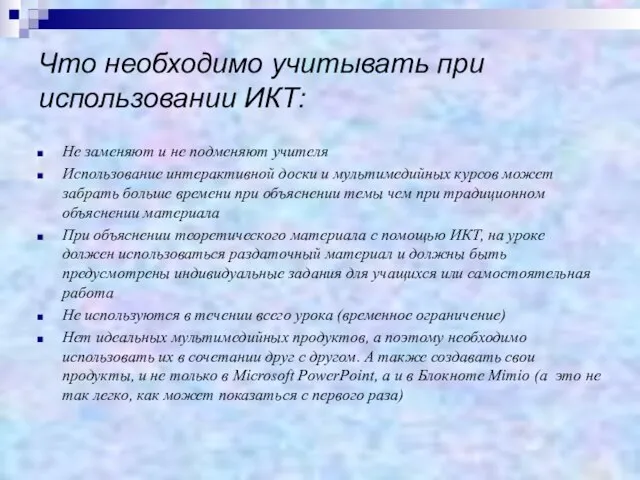 Что необходимо учитывать при использовании ИКТ: Не заменяют и не подменяют учителя