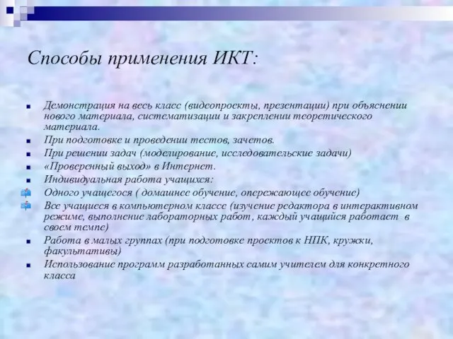 Способы применения ИКТ: Демонстрация на весь класс (видеопроекты, презентации) при объяснении нового