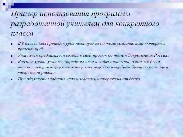 Пример использования программы разработанной учителем для конкретного класса В 9 классе был