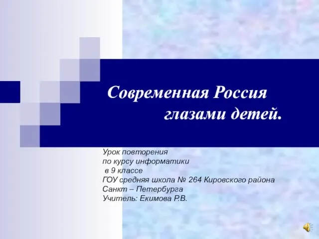 Современная Россия глазами детей. Урок повторения по курсу информатики в 9 классе