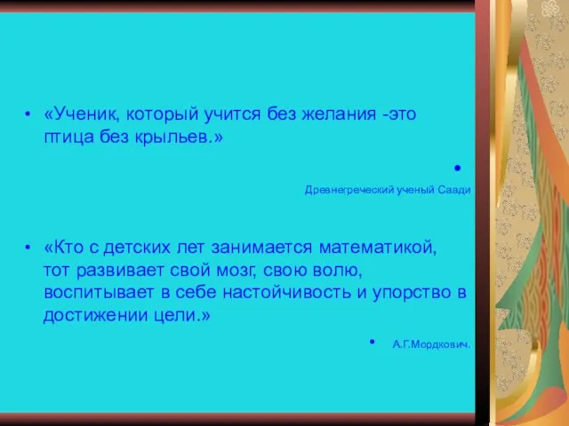 «Ученик, который учится без желания -это птица без крыльев.» Древнегреческий ученый Саади