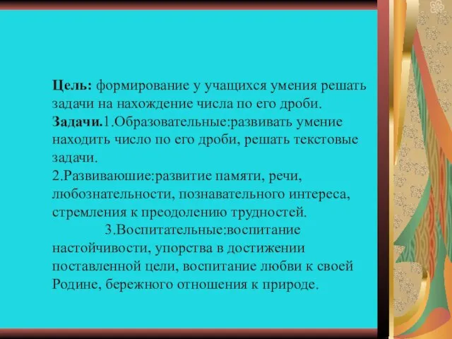 Цель: формирование у учащихся умения решать задачи на нахождение числа по его