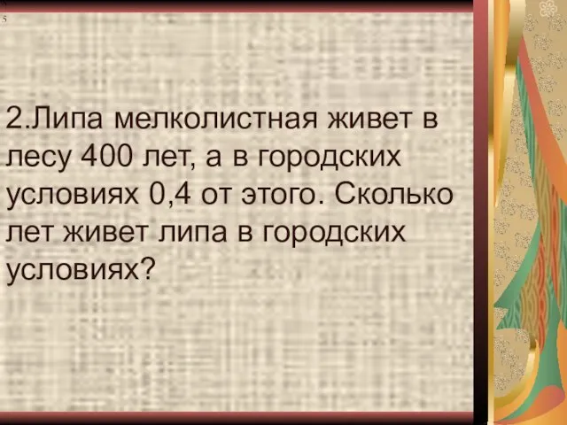 2.Липа мелколистная живет в лесу 400 лет, а в городских условиях 0,4