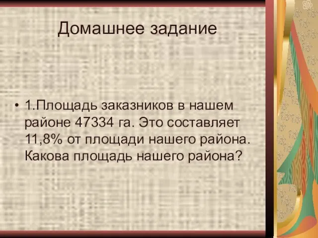 Домашнее задание 1.Площадь заказников в нашем районе 47334 га. Это составляет 11,8%