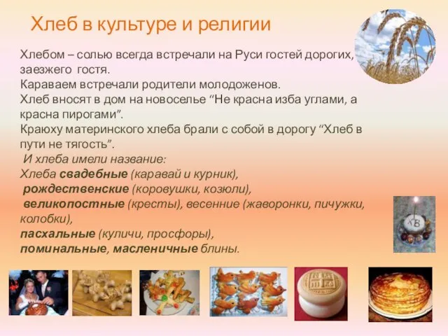 Хлебом – солью всегда встречали на Руси гостей дорогих, заезжего гостя. Караваем