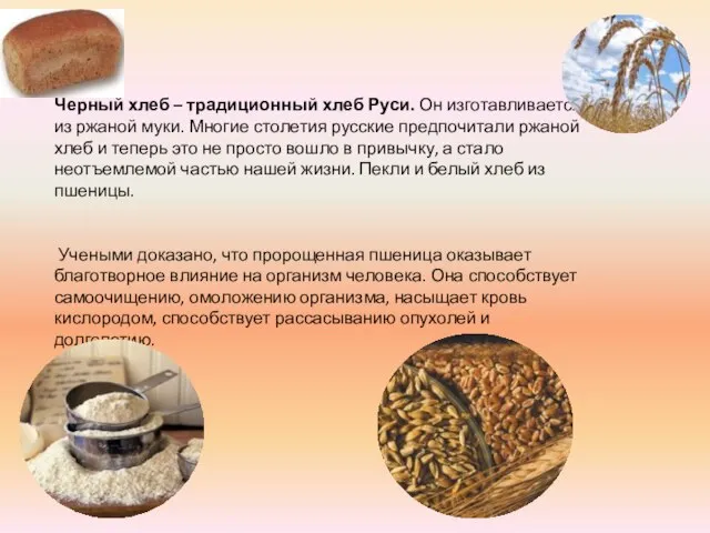 Черный хлеб – традиционный хлеб Руси. Он изготавливается из ржаной муки. Многие