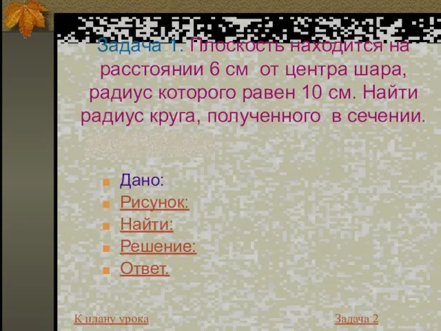 Задача 1. Плоскость находится на расстоянии 6 см от центра шара, радиус