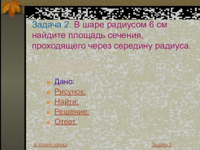 Задача 2. В шаре радиусом 6 см найдите площадь сечения, проходящего через