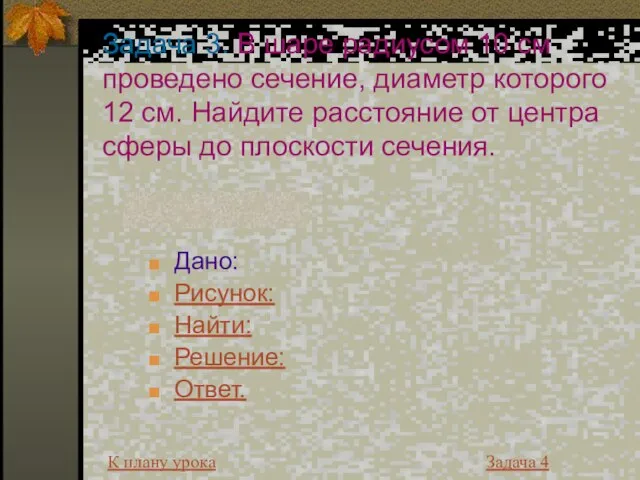 Задача 3. В шаре радиусом 10 см проведено сечение, диаметр которого 12