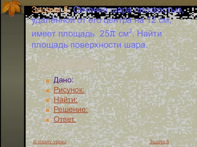 Задача 5. Сечение шара плоскостью, удалённой от его центра на 12 см,