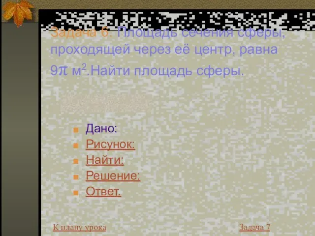 Задача 6. Площадь сечения сферы, проходящей через её центр, равна 9π м2.Найти