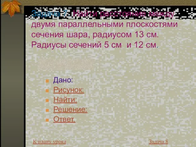 Задача 7. Найти расстояние между двумя параллельными плоскостями сечения шара, радиусом 13